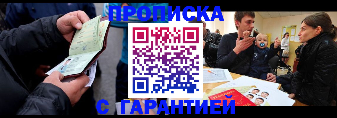 прописка гарантия в Лениногорске
